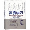 深度学习:智能时代的核心驱动力量 商品缩略图0
