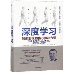 深度学习:智能时代的核心驱动力量
