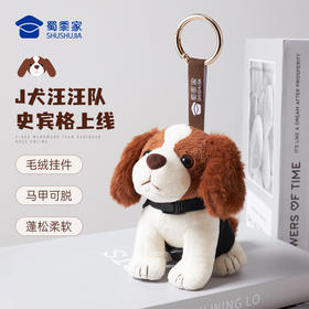 【史宾格J犬毛绒挂件】马甲可脱毛绒挂件 创意玩偶包包大挂饰钥匙扣