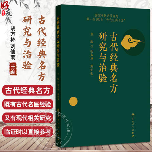 古代经典名方研究与治验 第一批100首 古代经典名方 胡方林 刘仙菊 为其临床运用和药品开发提供参考9787117326681人民卫生出版社 商品图0