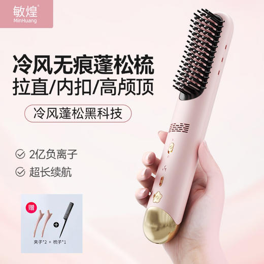【赠夹子*2+梳子*1】敏煌 无线便携冷风蓬松梳 独立冷风孔设计 大范围定型 双风道设计 热风塑形，冷风定型 4D立体齿梳设计 防烫伤，2亿喷射负离子 抚平毛躁 【洗发护发2601专场】 商品图0