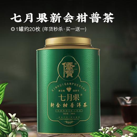 【秒杀·侨宝七月果新会小青柑】头采新会七月果 云南年份普洱 柑中爱马仕 一颗能泡一整天“非遗传承人”欧国良监制 央视力推品牌（399买一送一） 商品图0