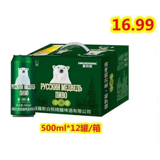 俄罗斯星贝熊啤酒【500ml*12罐/箱】 商品图0