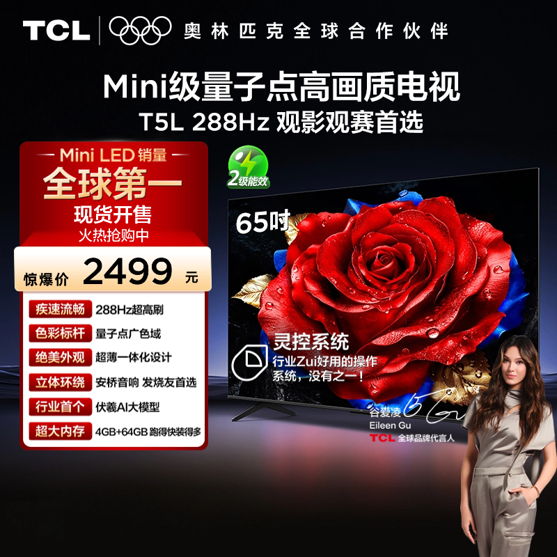 【TCL电视】 65T5L 65英寸 288Hz高刷 QLED量子点 灵控系统 超薄电视