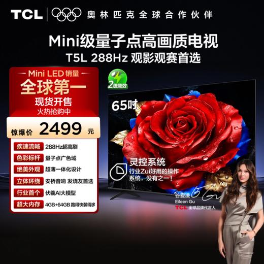 【TCL电视】 65T5L 65英寸 288Hz高刷 QLED量子点 灵控系统 超薄电视 商品图0