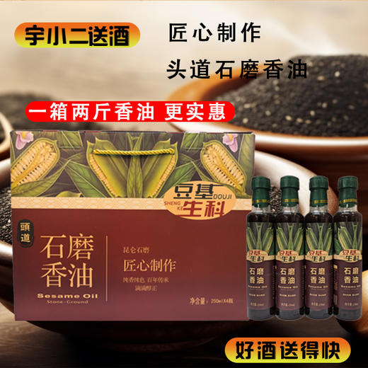 【香油】头道石磨香油250ml*4 商品图0
