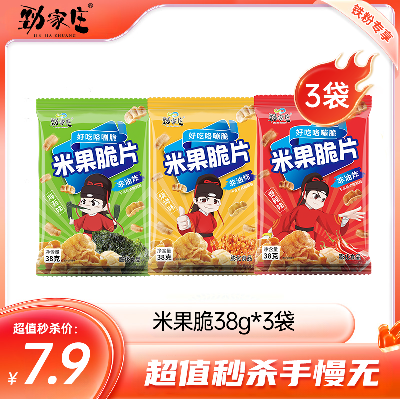 内购秒杀专场 3袋米果脆片（香辣1+烧烤1+海苔1）