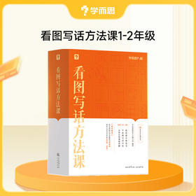 【学而思秘籍方法课】1-6年级 小学作文方法+看图写话方法+阅读理解方法