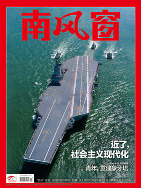 南风窗2025年24期：近了，社会主义现代化