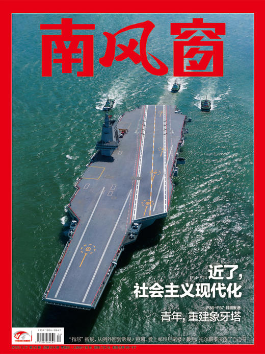 南风窗2025年24期：近了，社会主义现代化 商品图0