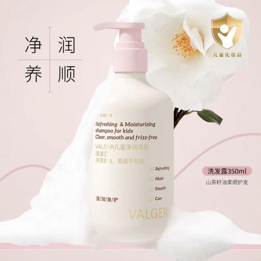 VALGER薇尔佳 儿童净润清爽洗发露350ml 商品图0