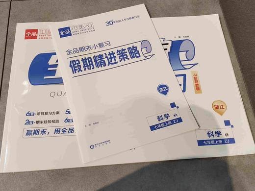 2025秋初中全品期末小复习七上七上八上九年级同步期末卷 商品图10