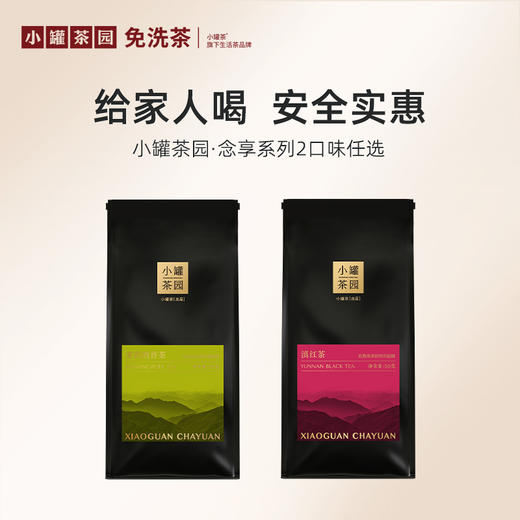 小罐茶园2口味任选念享系列 单袋茶 50g    滇红/茉莉熟普   【现货】 商品图0