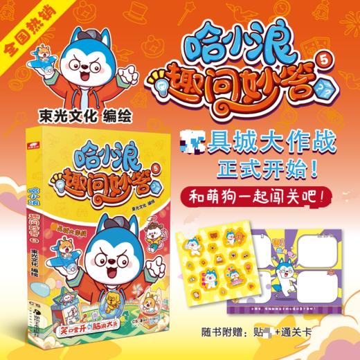 哈小浪趣问妙答5 商品图0