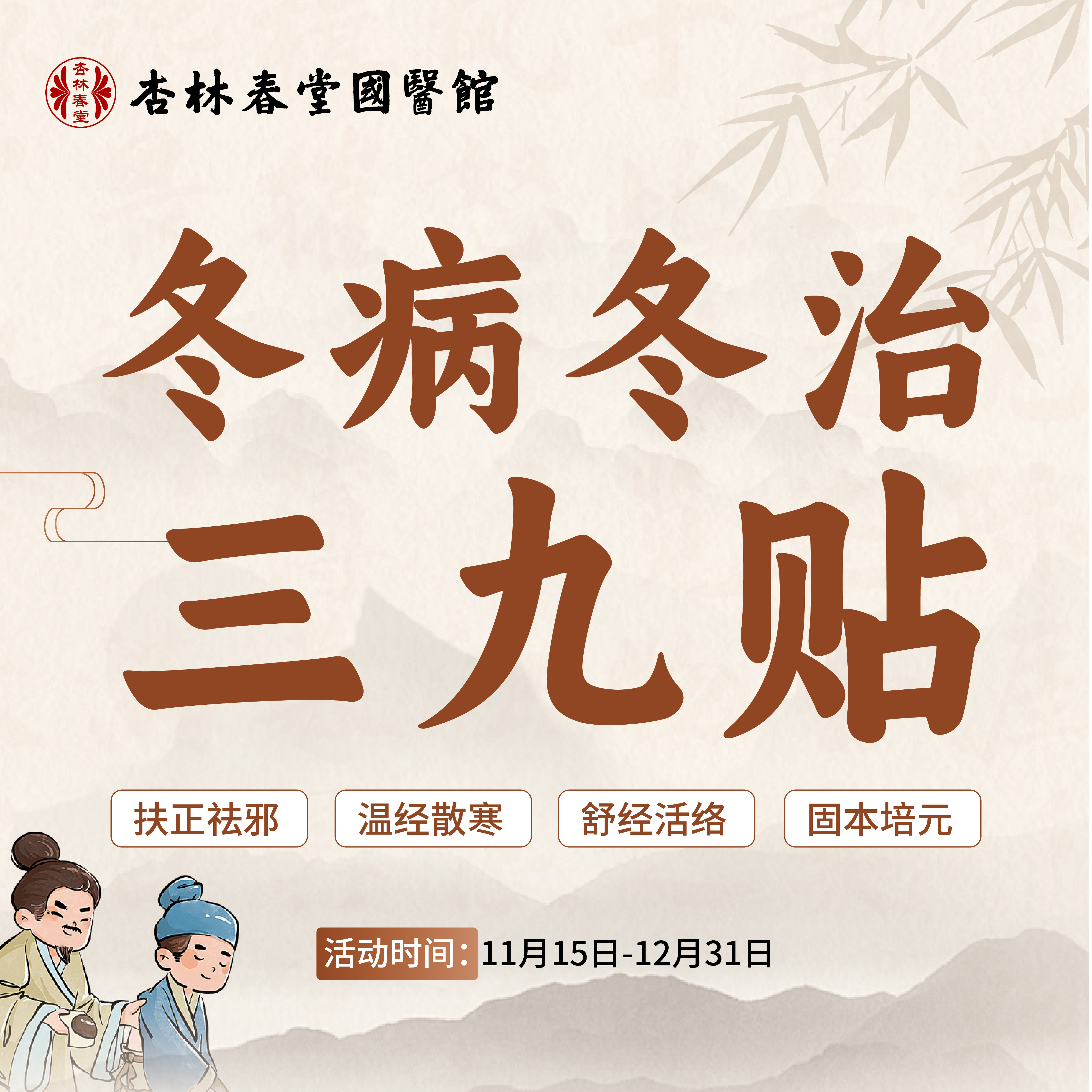 2025冬病冬治三九贴 | 到馆敷贴 | 医师把脉，精准选穴