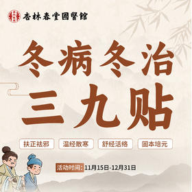 2025冬病冬治三九贴 | 到馆敷贴 | 医师把脉，精准选穴