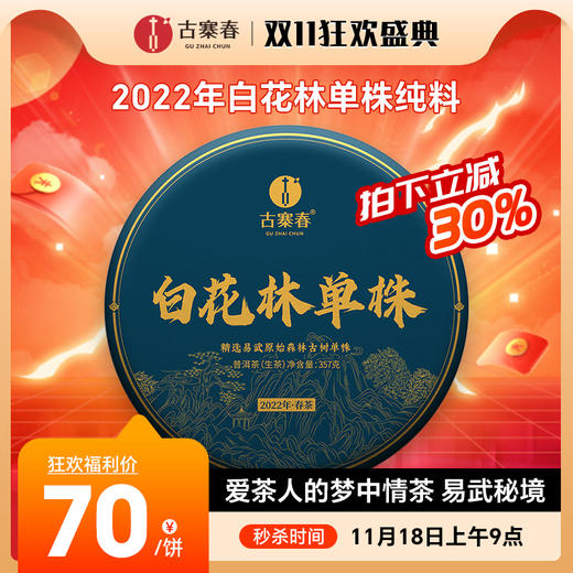 【白花林单株】2022年白花林单株纯料；爱茶人的梦中情茶，易武秘境，数量十分有限 357g/饼 商品图0