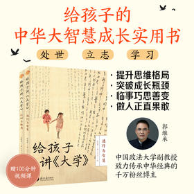 【新书首发】郭继承第一本给孩子的书：给孩子讲《大学》