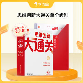 【1年级】【智能教辅大白盒】思维创新大通关 全新升级