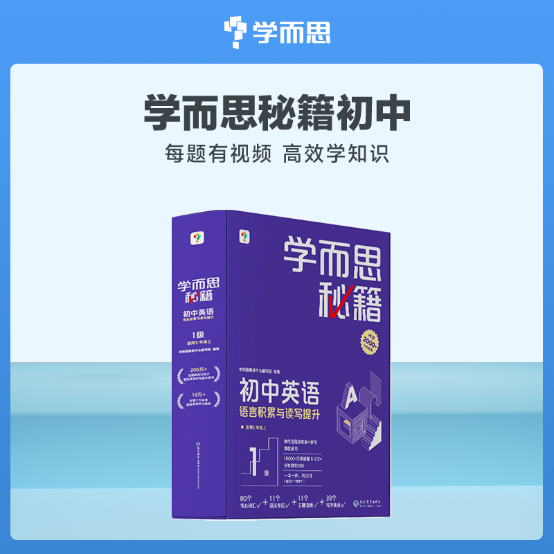 单科【初中学而思秘籍 物理/英语/化学智能教辅】赠初中全科必备知识电子版手册