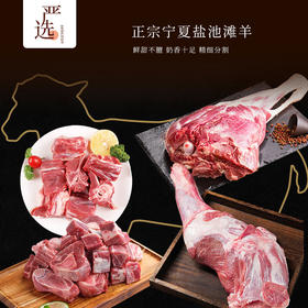 【主持人亲测严选·正宗宁夏盐池滩羊】 盐池政府力荐 专属养殖基地  鲜甜不膻 奶香十足 精细分割 当天下单 当天宰杀