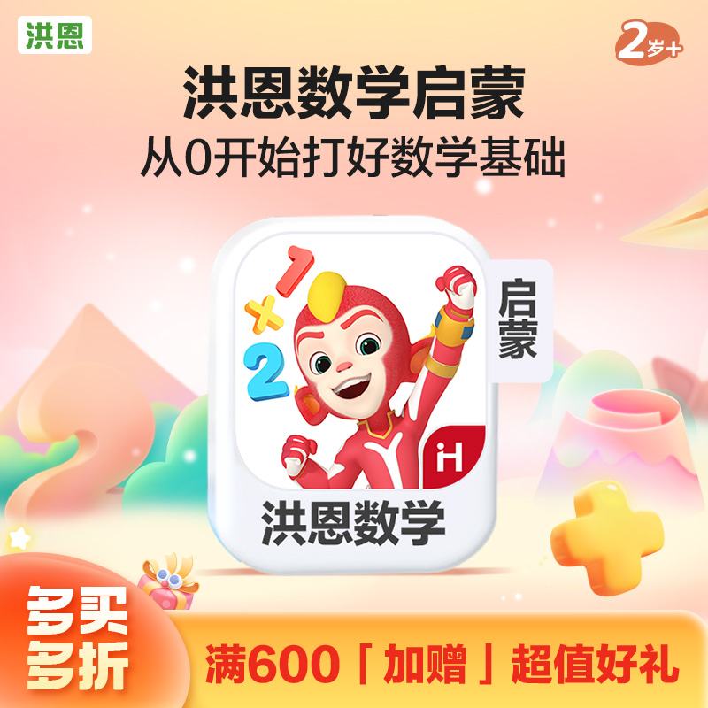 【数学】洪恩数学APP 永久内容包