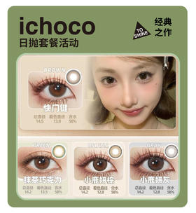 「年终大促」ICHOCO日抛·品牌超值套餐『抹茶巧克力、小鹿妍、快门键』