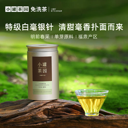 小罐茶园 金标系列特级 白毫银针茶  升级版 60g【现货】 商品图0