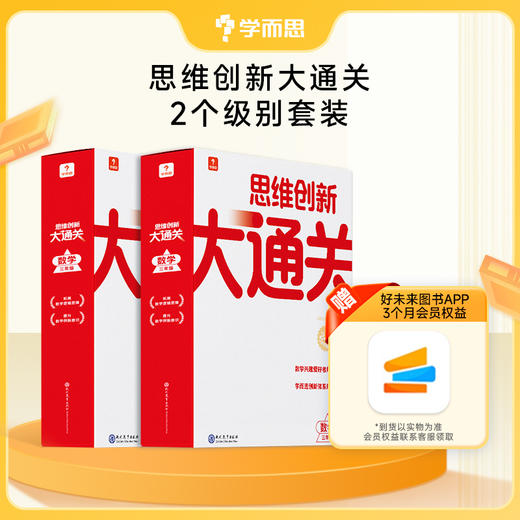【套装满减/买赠】【智能教辅大白盒】1-6年级思维创新大通关全新升级 套装 商品图1