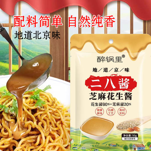 【醒粉福利8.9元5袋】【火锅好搭档】醉锅里·二八酱芝麻花生酱 50g*5袋/15袋 商品图4