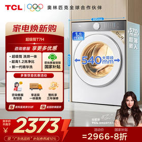 TCL 12公斤超级筒T7H超薄洗烘一体滚筒洗衣机 1.2洗净比 精华洗 智能投放 G120T7H-HDI