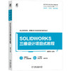 SOLIDWORKS三维设计项目式教程 商品缩略图0