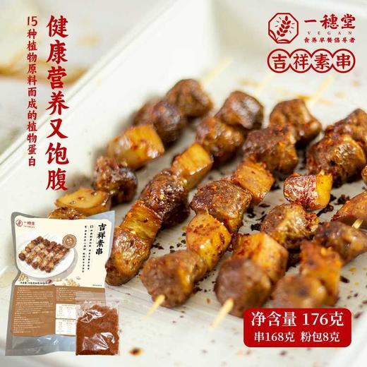 【一穗堂如意素排 / 吉祥素串】满96顺丰冷链包邮/15种植物蛋白原料/拒绝色素、防腐剂、鸡精味精/撕开加热即食 商品图5