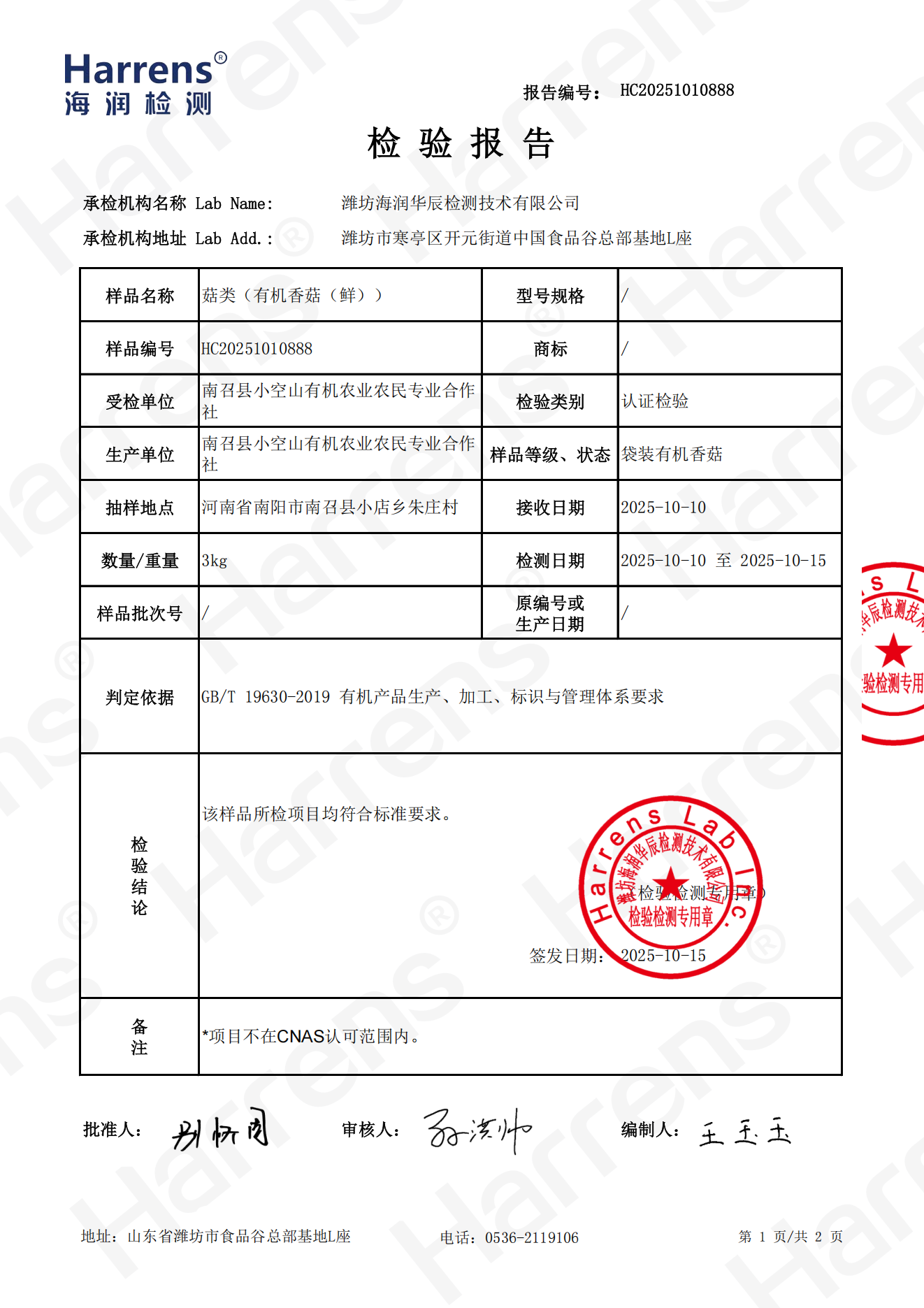 2025-10-15 菇类（有机香菇（鲜）） HC20251010888_02.png