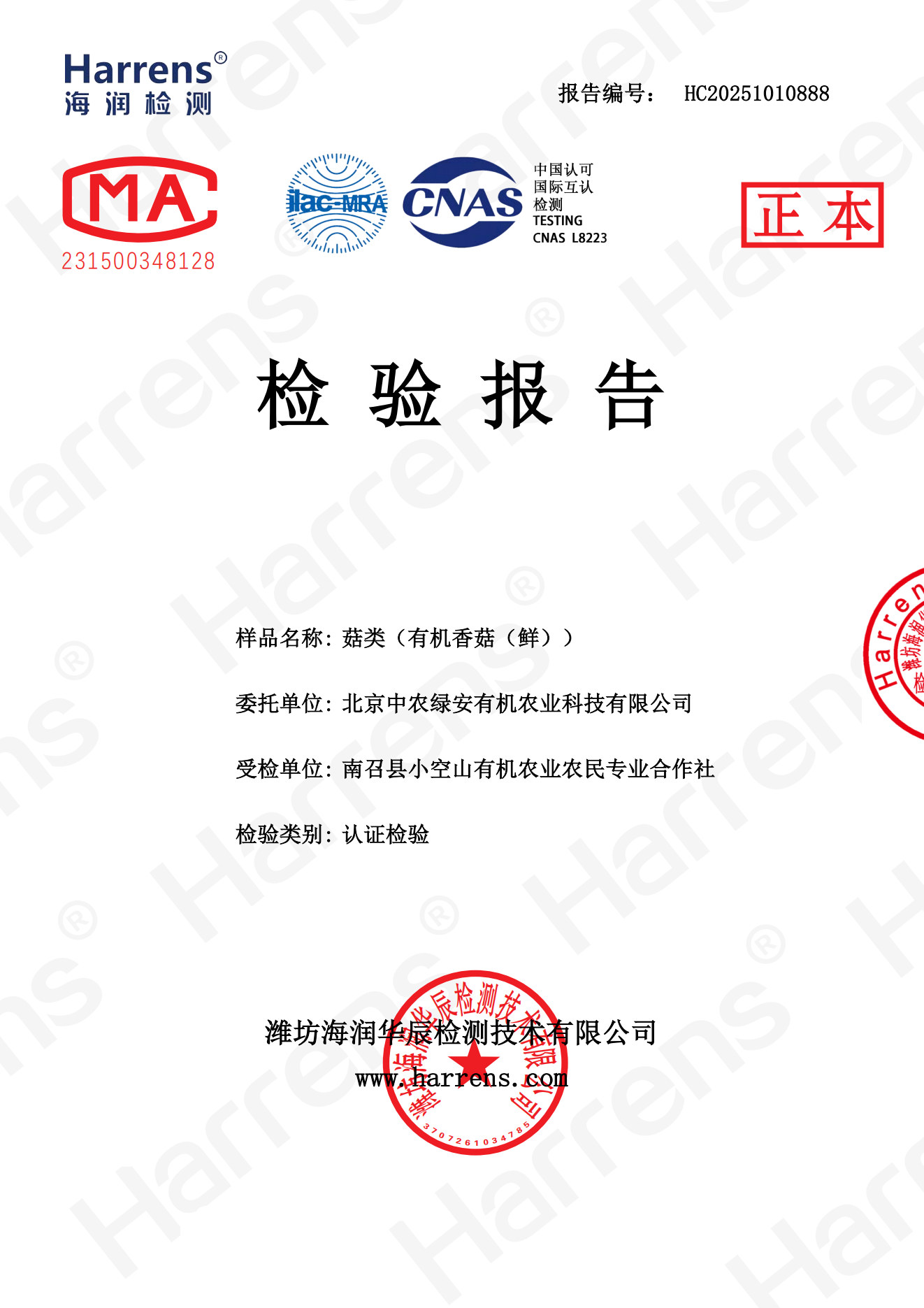 2025-10-15 菇类（有机香菇（鲜）） HC20251010888_01.png