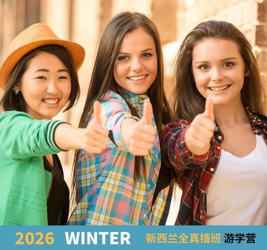 2026冬季-新西兰全真插班游学营，12天 商品图1
