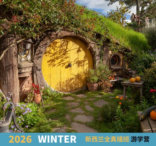 2026冬季-新西兰全真插班游学营，12天 商品图4