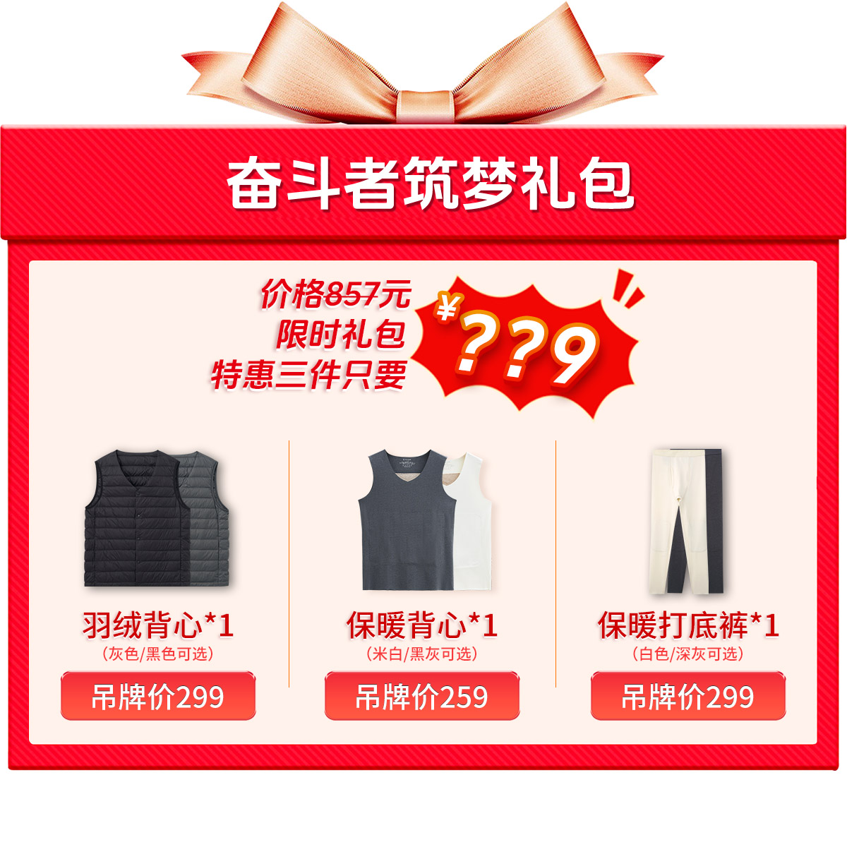 【奋斗者礼包】90白鸭绒羽绒马甲+山羊绒保暖背心+桑蚕丝羊绒保暖打底裤