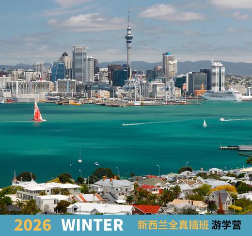 2026冬季-新西兰全真插班游学营，12天 商品图3