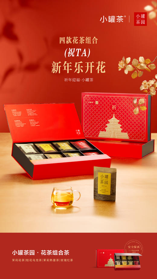 小罐茶茶园花茶经典特级组合茶“茉莉花茶4g*8，桂花乌龙4g*8，茉莉熟普4g*8，玫瑰红茶4g*8” 商品图4