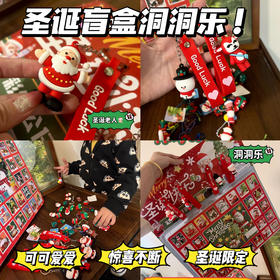 圣诞盲盒洞洞乐40洞