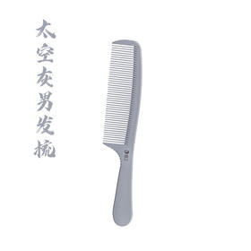 雅正专业美发工具太空灰梳子薄款剪发梳工具