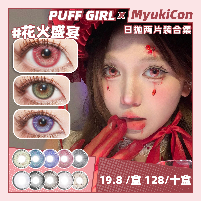 【试戴片】PUFF GIRL日抛2片装 新品 花火盛宴/浅空光轮/星尘余烬/紫焰幻梦/城堡巡游/公主日记/烟熏三文鱼/牛油果脆片/奶油小羊/姜饼小熊 COS显色 轻混血虹膜渐变 日常自然通勤美瞳