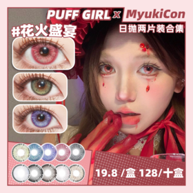 【试戴片】PUFF GIRL日抛2片装 新品 花火盛宴/浅空光轮/星尘余烬/紫焰幻梦/城堡巡游/公主日记/烟熏三文鱼/牛油果脆片/奶油小羊/姜饼小熊 COS显色 轻混血虹膜渐变 日常自然通勤美瞳