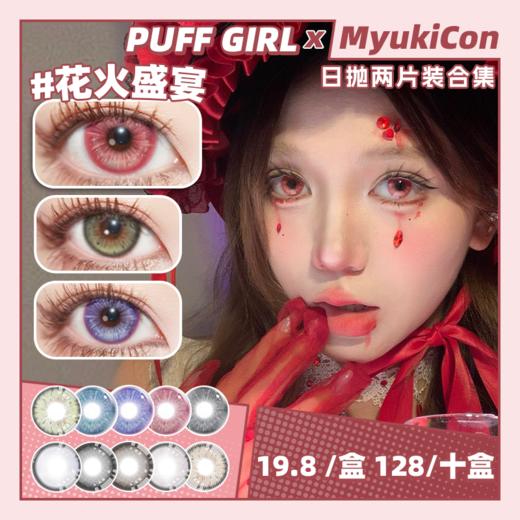 【试戴片】PUFF GIRL日抛2片装 新品 花火盛宴/浅空光轮/星尘余烬/紫焰幻梦/城堡巡游/公主日记/烟熏三文鱼/牛油果脆片/奶油小羊/姜饼小熊 COS显色 轻混血虹膜渐变 日常自然通勤美瞳 商品图0