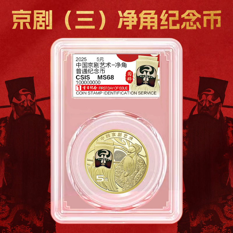 【包邮】京剧艺术净角纪念币 首日纪念版