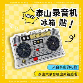 Tai集泰山文创冰箱贴可旋转录音机亚克力减压玩具复古风伴手礼