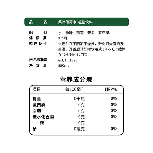 乐源桑叶薄荷水550ml6瓶0脂0糖植物饮料健康无添加植萃养生水包邮 商品图6