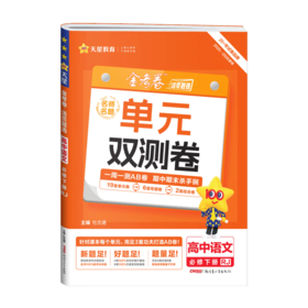 2025版｜金考卷活页题选｜单元双测卷｜高一高二下学期