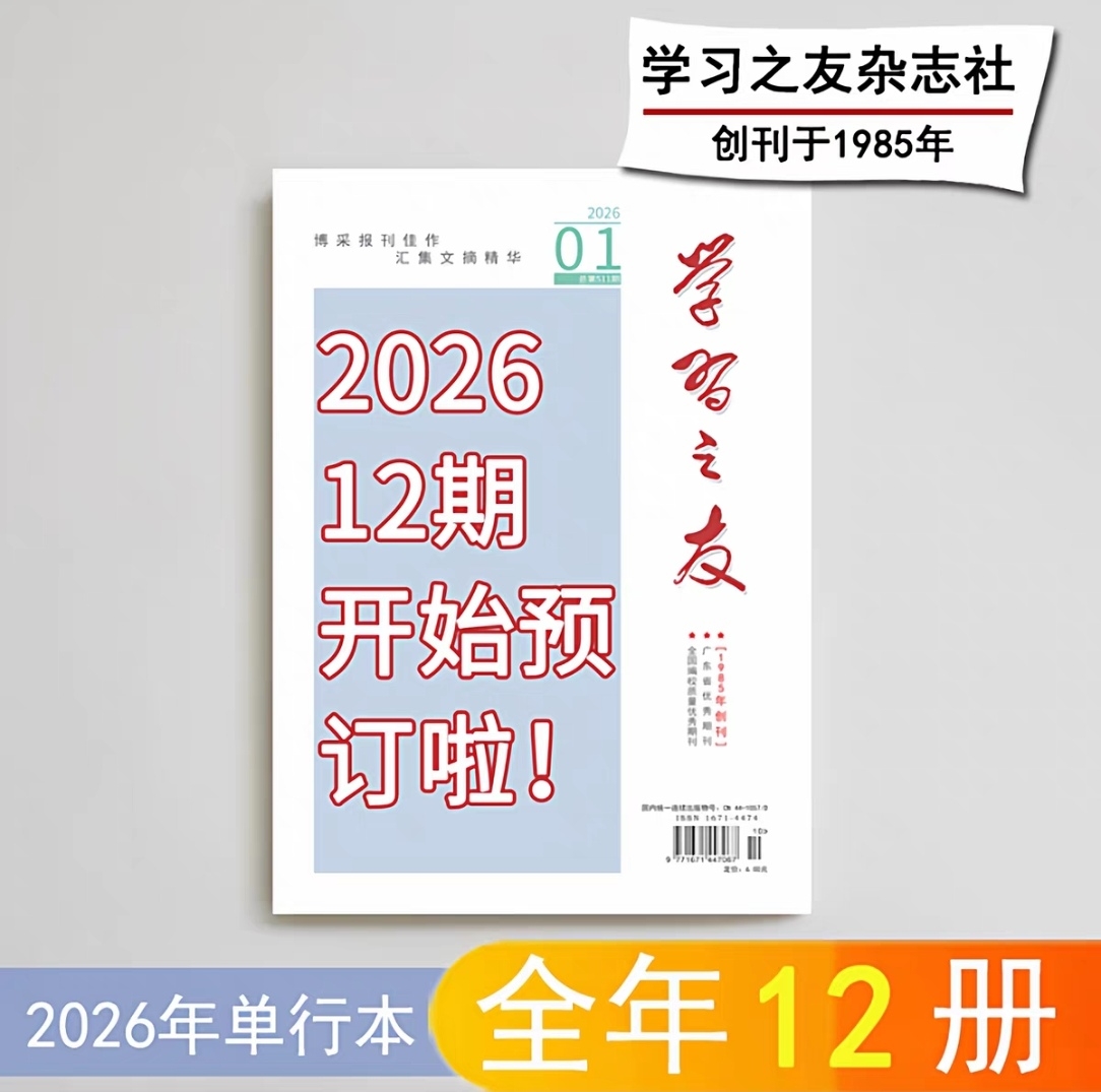 2026全年12期《学习之友》月刊